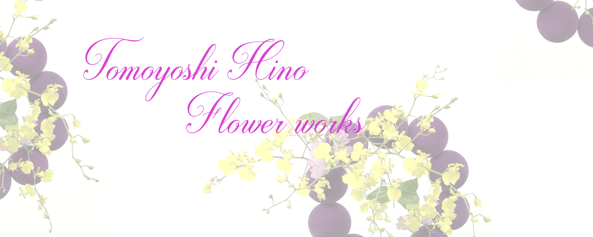 日野智祥　季節を愉しむいけばな